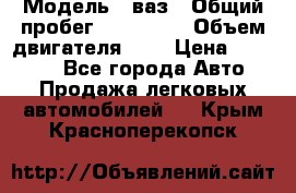  › Модель ­ ваз › Общий пробег ­ 100 000 › Объем двигателя ­ 2 › Цена ­ 18 000 - Все города Авто » Продажа легковых автомобилей   . Крым,Красноперекопск